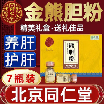 北京同仁堂熊胆粉官方旗舰店惊风抽搐清热平肝明目咽喉肿冻干粉hy