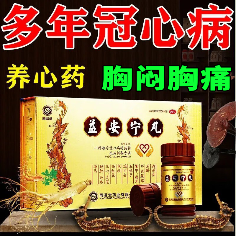 同益堂百年益安宁丸正品冠心病专用药保健品养心安神益安宁胶囊xf