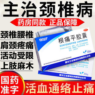 根痛平胶囊正品官方旗舰店舒筋通络肩周炎特效LM药