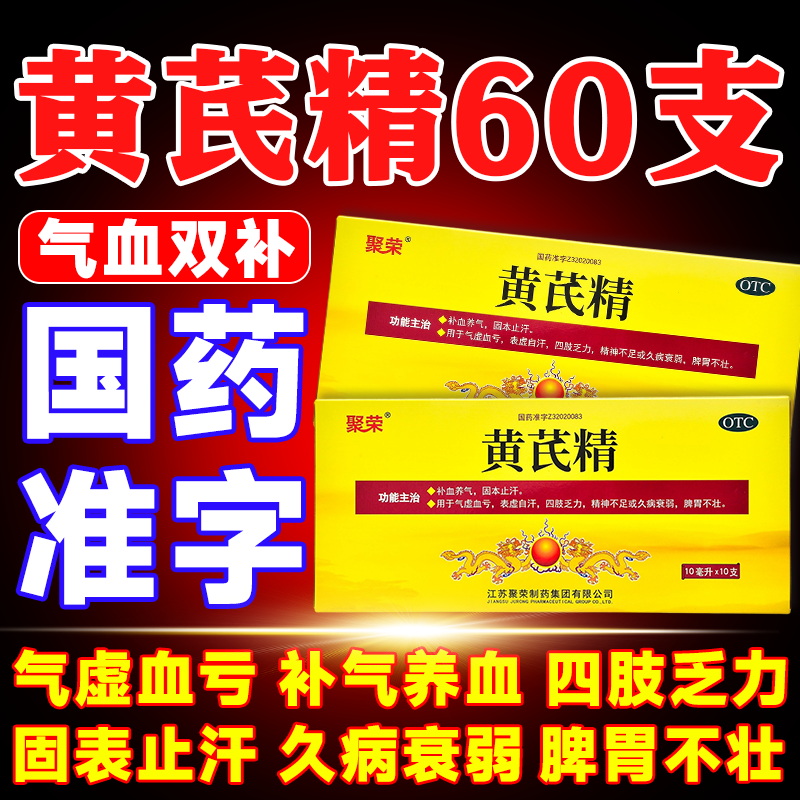 黄芪精口服液官方旗舰店正品搭扬子江60支补气养血气血双补口服液图片