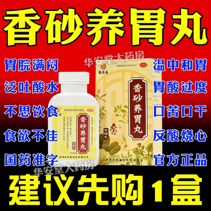 香砂养胃丸正品官方旗舰店200丸中成药香沙香砂养胃片非仲景XW