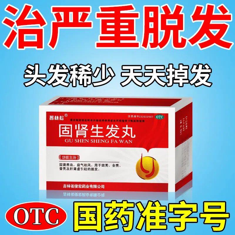 固肾生发丸官方旗舰店正品生发增发密发斑秃特效LM药