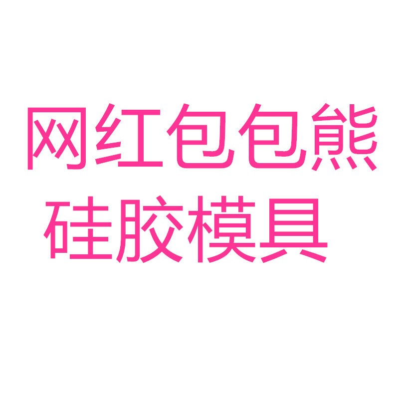 Bag Bear Silicone Mold DIY Creative Coloring Gypsum Doll Mol