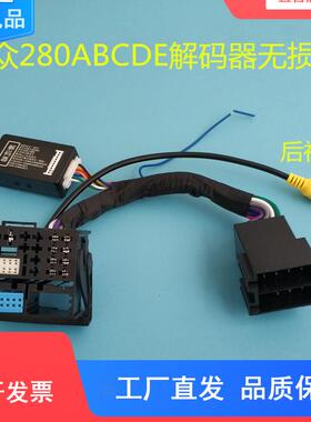 大众MQB主机280ABCDE解码器无损线CD机尾 大众原车屏280D尾线插头