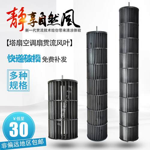 塔扇空调扇风轮贯流风叶轮扇叶美的艾美特志高先锋立式电风扇配件