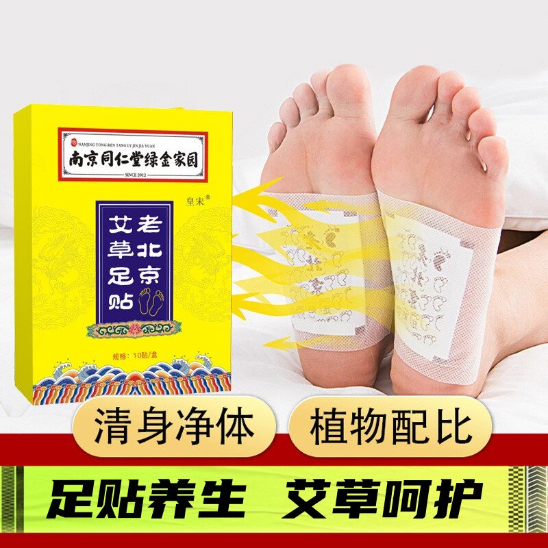 南京同仁堂绿金家园老北京足贴正品养生足贴去湿气发热艾灸贴艾足