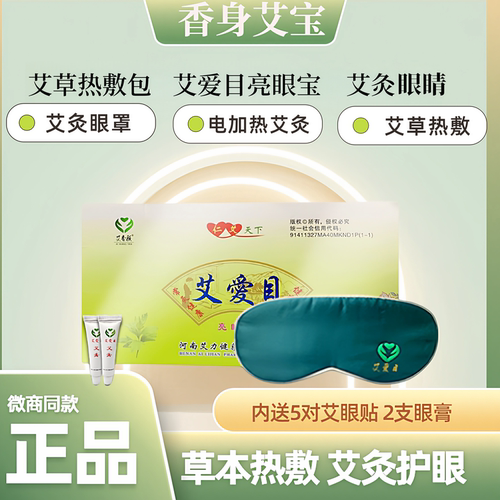 长椿堂香身艾宝艾爱目亮眼宝眼罩