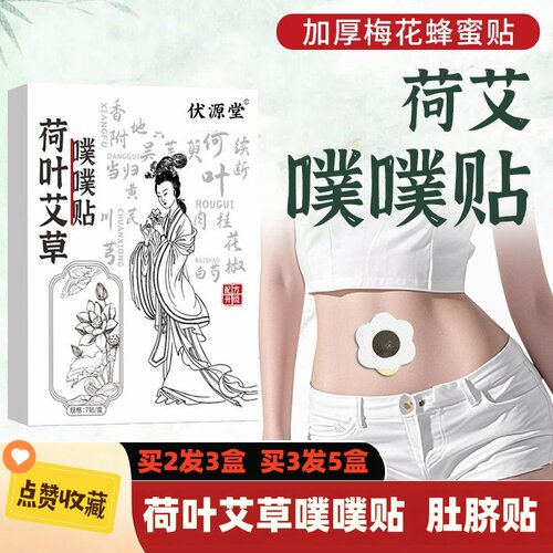 荷叶艾草陈艾绒肚脐腰腹贴买2发3