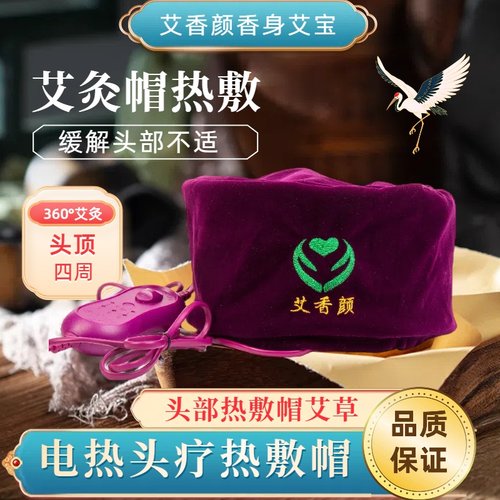 长椿堂香身艾宝艾灸帽头部热敷帽
