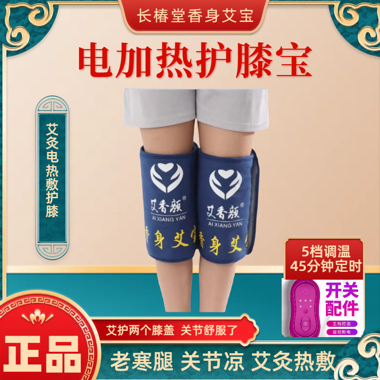 长椿堂艾香颜香身艾宝旗舰店护膝宝艾灸电加热膝盖热敷热敷包护膝