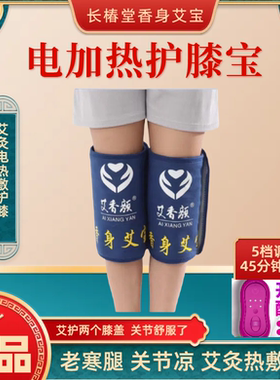 长椿堂香身艾宝护膝宝电加热
