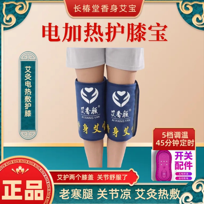 长椿堂香身艾宝护膝宝电加热