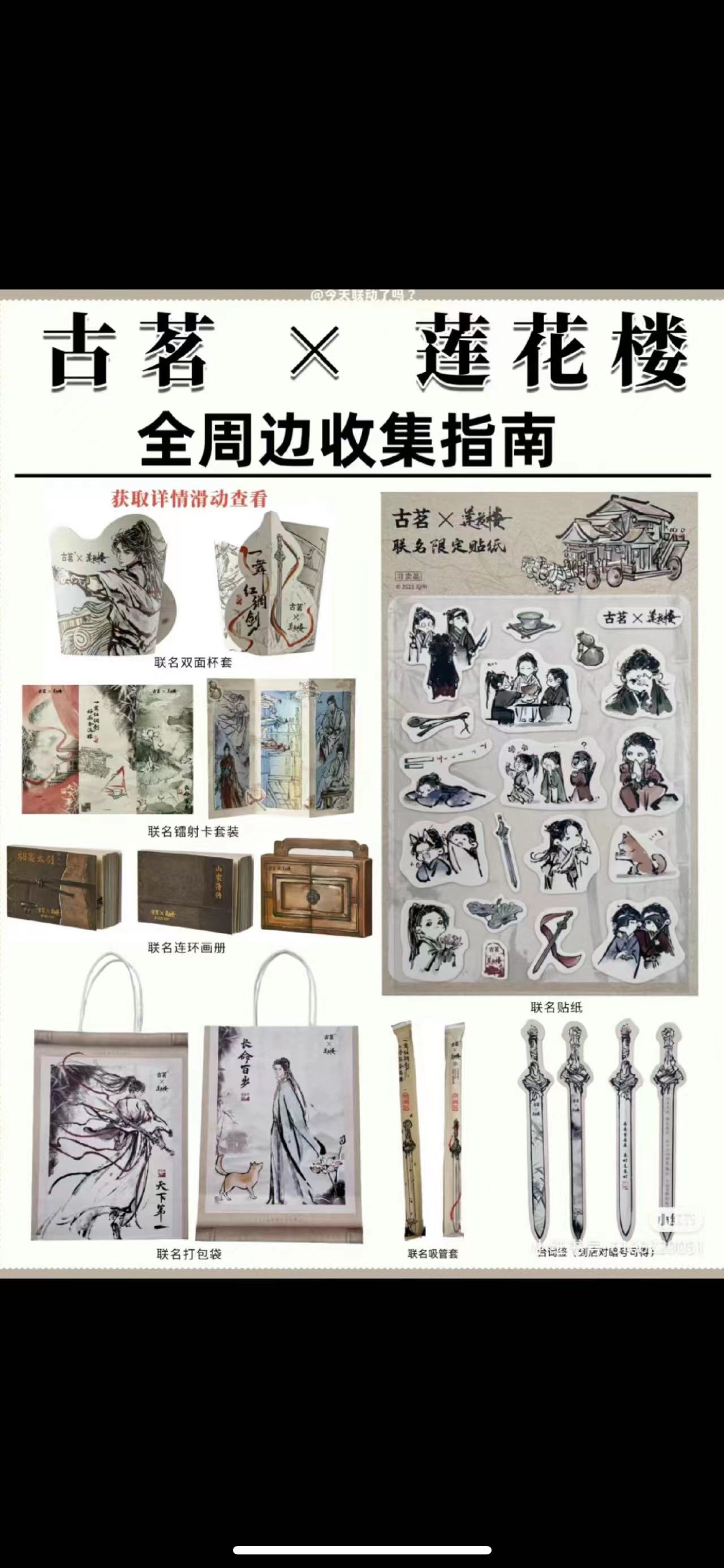 2023古茗联名莲花楼周边 古茗莲花楼贴纸杯套镭射卡保温袋玩具