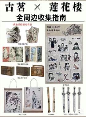 2023古茗联名莲花楼周边 古茗莲花楼贴纸杯套镭射卡保温袋玩具