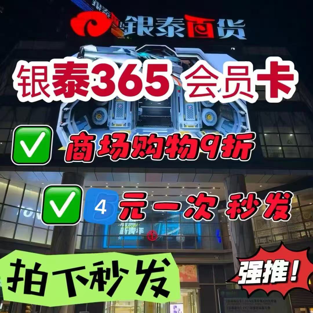 银泰百货专柜 喵街365会员卡线下代拍会员续费9折免费代拍借卡1次