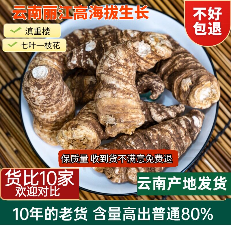 正品云南滇重楼七叶一枝花中药材