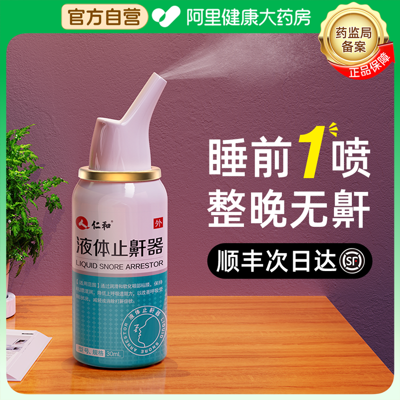 【药监局认证】医用液体止鼾器