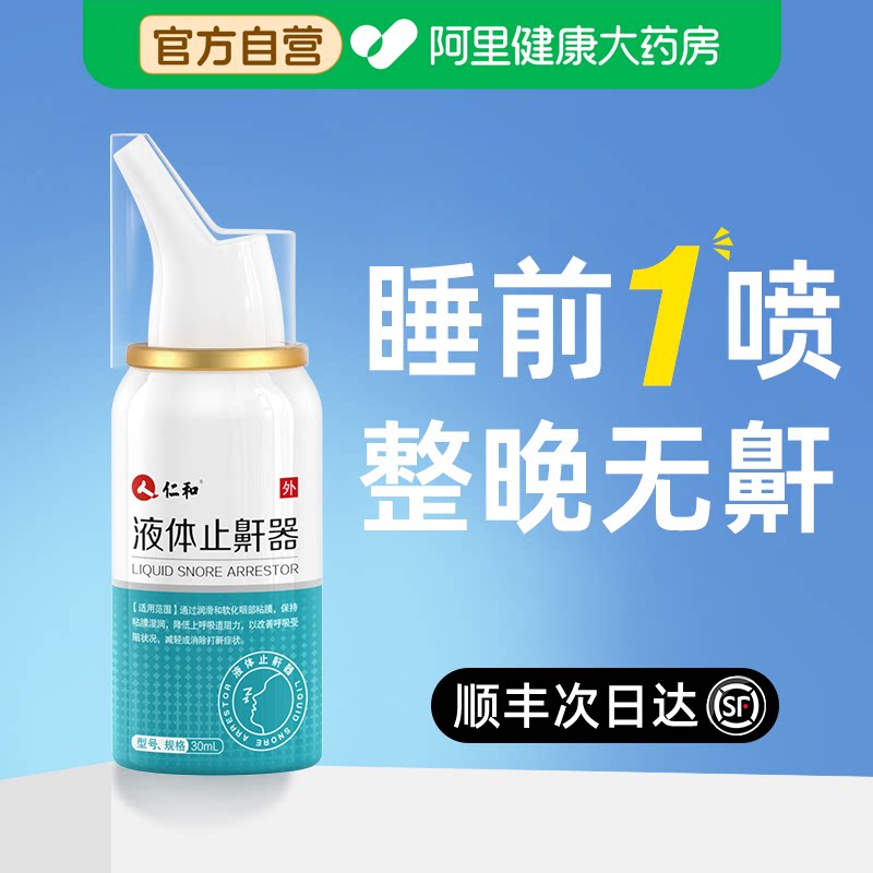 仁和液体止鼾器打呼噜神器喷雾医用男士防消治打鼾女专用正品口腔
