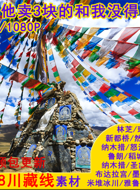 高清318川西藏公路沿途航拍视频素材布达拉宫林芝理塘然乌湖鲁朗