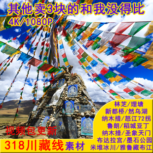 高清318川西藏公路沿途航拍视频素材布达拉宫林芝理塘然乌湖鲁朗