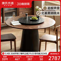 源氏木语黑胡桃木圆桌实木圆形餐桌带转盘岩板饭桌轻奢风吃饭桌子