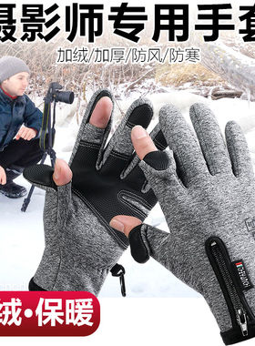 摄影师专用手套冬季防风保暖加绒加厚防滑漏二指户外运动触屏防水