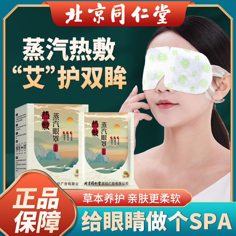 北京同仁堂艾草叶黄素蒸汽眼罩缓解眼疲劳遮光发热干涩睡眠护眼贴