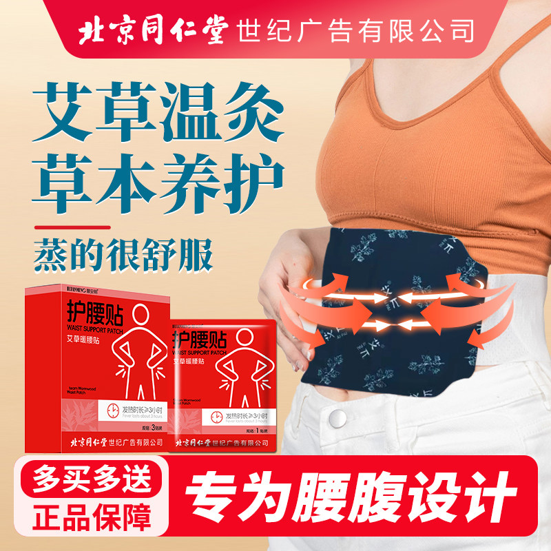 北京同仁堂双龙标暖腰贴热敷发热贴艾草暖腹贴热敷护腰秋冬神器