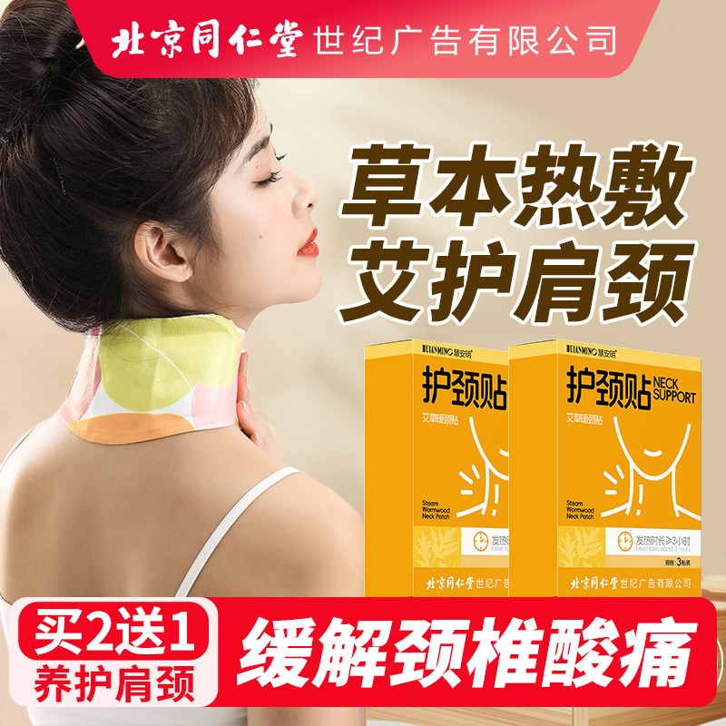 北京同仁堂慧安明艾灸贴肩颈热敷艾草暖贴自发热蒸汽颈椎贴脖子姜