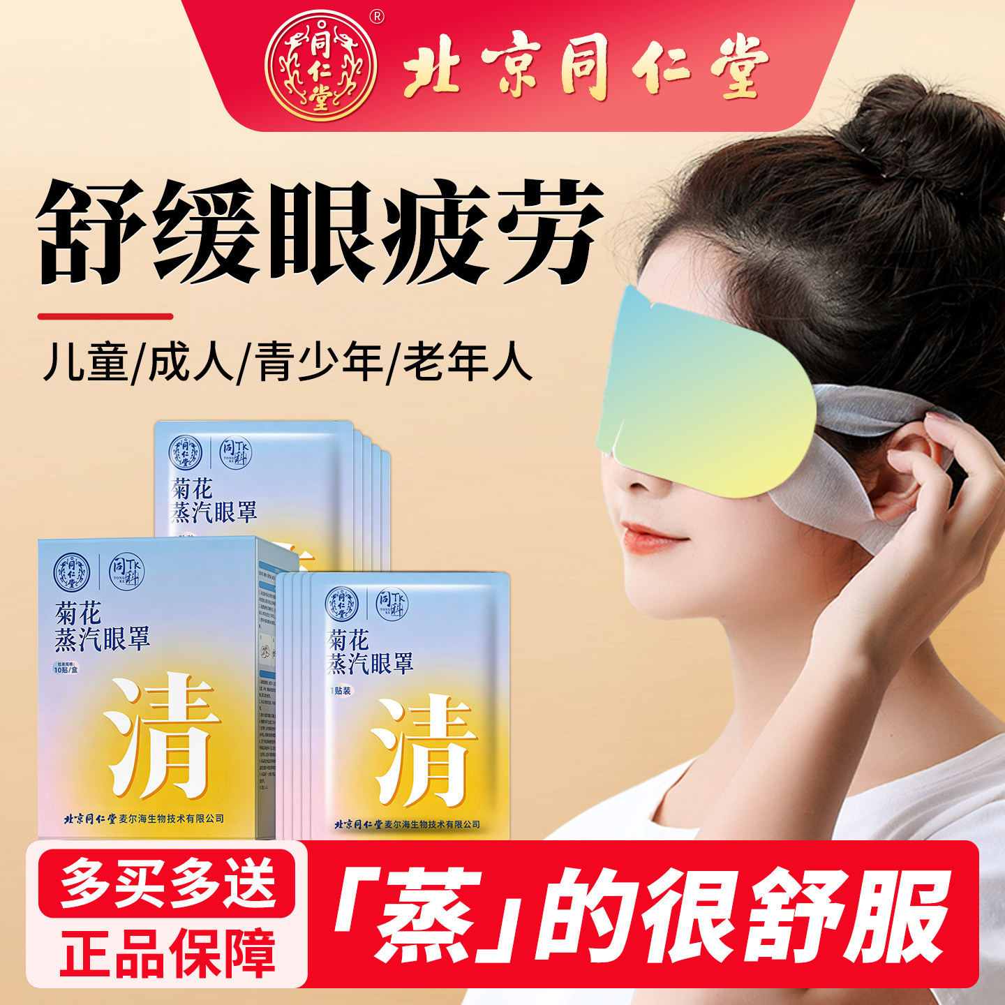 北京同仁堂艾蒸敷菊花蒸汽眼罩缓解眼疲劳遮光发热干涩睡眠护眼贴