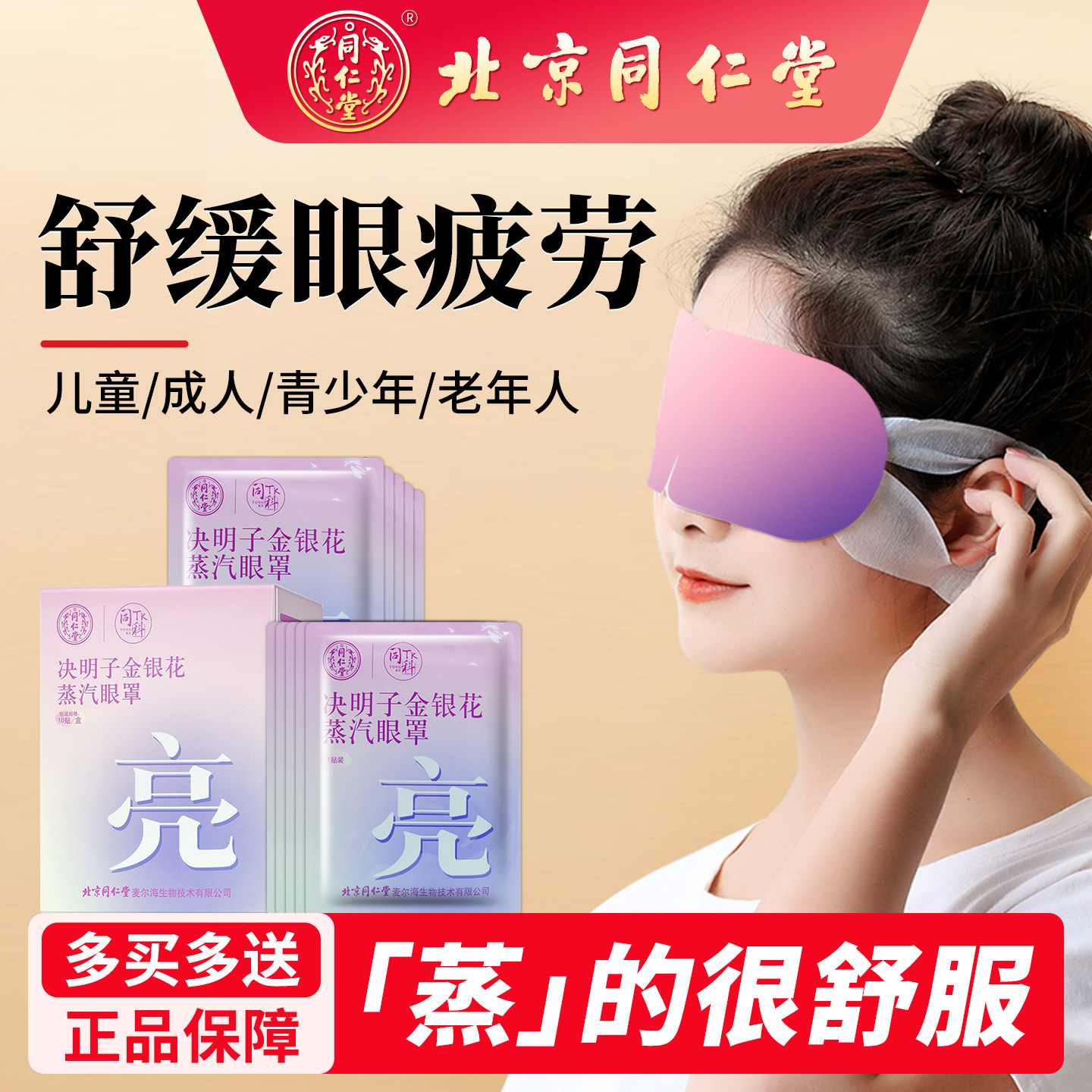 北京同仁堂决明子蒸汽眼罩缓解眼疲劳热敷发热睡眠护眼干涩眼贴