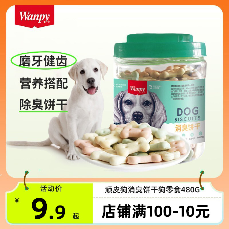 顽皮狗消臭饼干狗零食480g成犬幼犬磨牙去口气宠物零食除臭狗饼干
