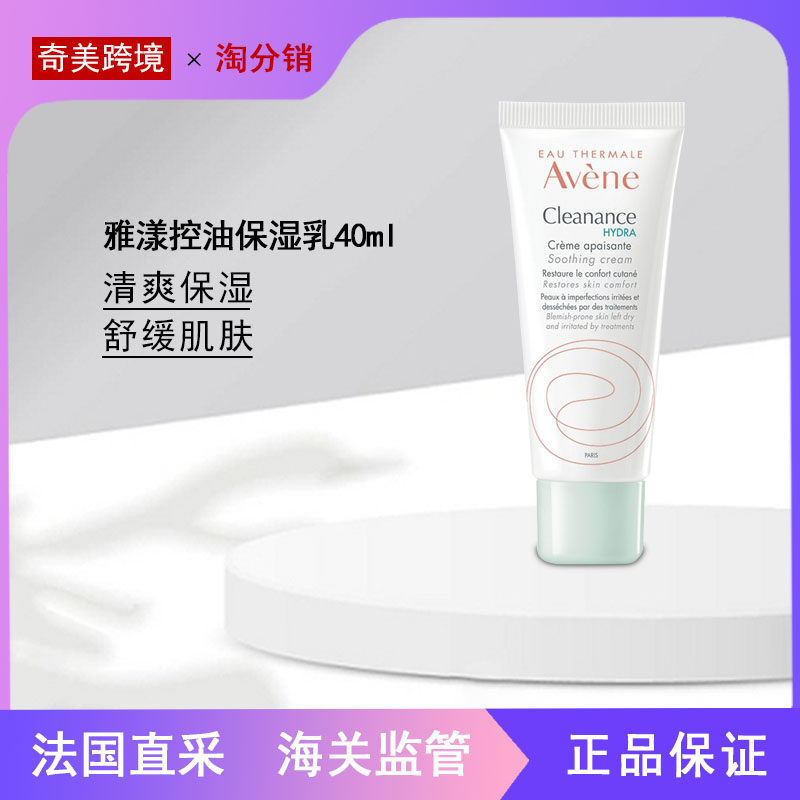 【奇美】雅漾hydra控油保湿乳40ml 清爽保湿平衡水油控油修护