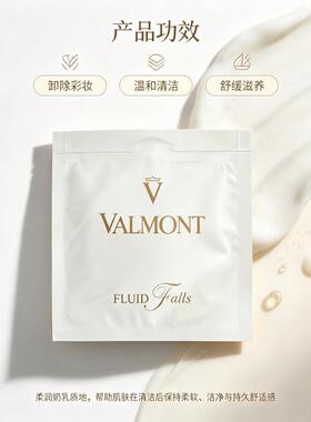保税|Valmont法儿曼Fluid Falls净之泉洁肤乳5ml洁净肌肤温和清洁