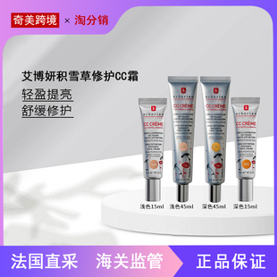 【奇美】Erborian艾博妍积雪草CC霜15/45ml 轻盈提亮遮瑕