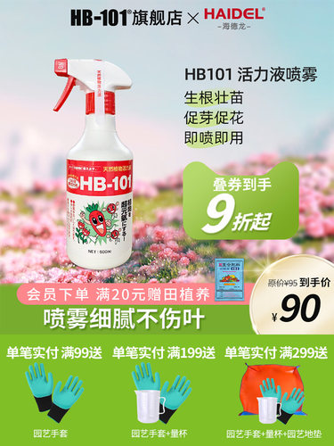 HB101植物活力素喷雾免稀释植物营养液促生根服盆有机通用型