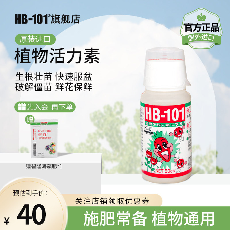 HB101植物活力素促生长多肉僵苗快速生根液养花绿植通用营养液高性价比高么？