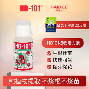 hb101植物活力生长素生根壮苗剂植物通用营养液绿植花卉