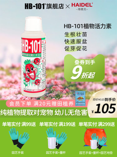 HB101植物营养液活力素促生长多肉僵苗快速生根液养花绿植通用