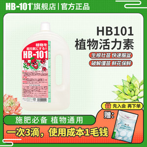 hb101植物活力生长素植物通用壮苗剂浓缩营养液绿植花卉强力生根