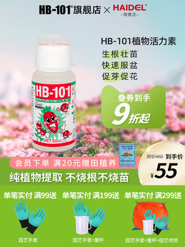 hb101植物活力生长素植物通用浓缩营养液绿植花卉强力生根壮苗剂