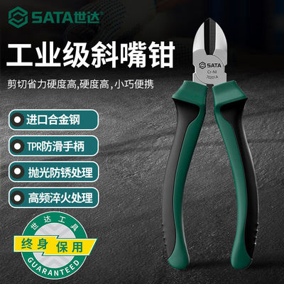 世达（SATA）70201A/70202A斜嘴钳断线钳斜口钳偏口钳5-7寸可选70