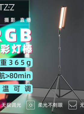 徕兹（LATZZ）RGB手持补光灯棒led全彩便携氛围灯可调色温直播视