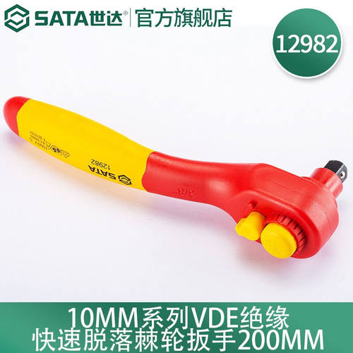 世达（SATA）工具12982注塑型10MM系列VDE绝缘快速脱落棘轮扳手12