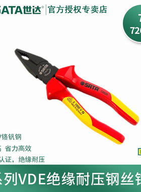 世达（SATA）老虎钳子钢丝钳VDE绝缘耐压省力6寸7寸8寸虎口钳7033