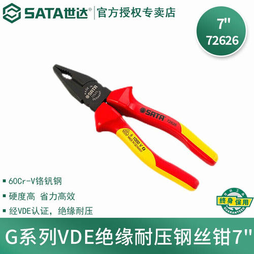 世达（SATA）老虎钳子钢丝钳VDE绝缘耐压省力6寸7寸8寸虎口钳7033