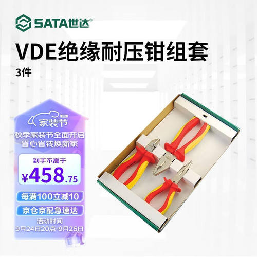 世达（SATA）钳子组套09261绝缘钢丝钳尖嘴钳斜嘴钳套装VDE1000V
