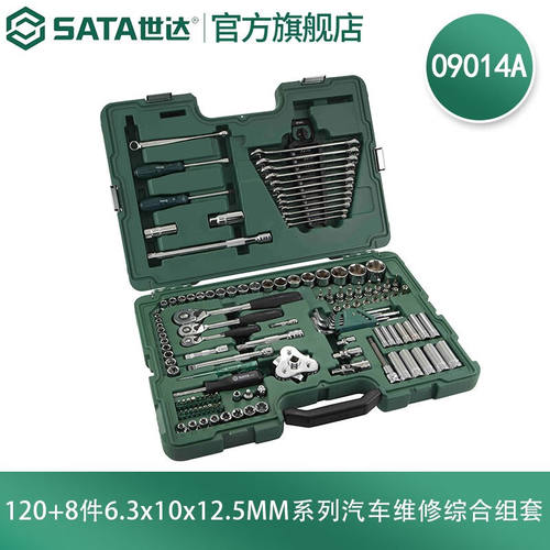 世达汽修工具套装128件修车套筒扳手大全汽车维修专用组套09014A