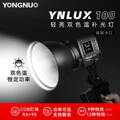 永诺（YONGNUO）LUX100摄影灯补光灯双色温便携式手持外拍灯室内