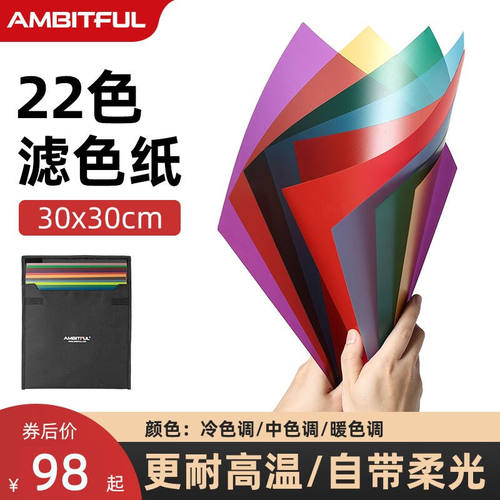 AMBITFUL摄影滤色纸22色温滤光纸色片雷登彩色拍摄拍照LED补光闪